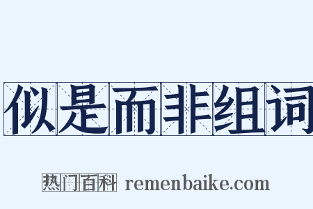 似是而非组词是什么意思的图片